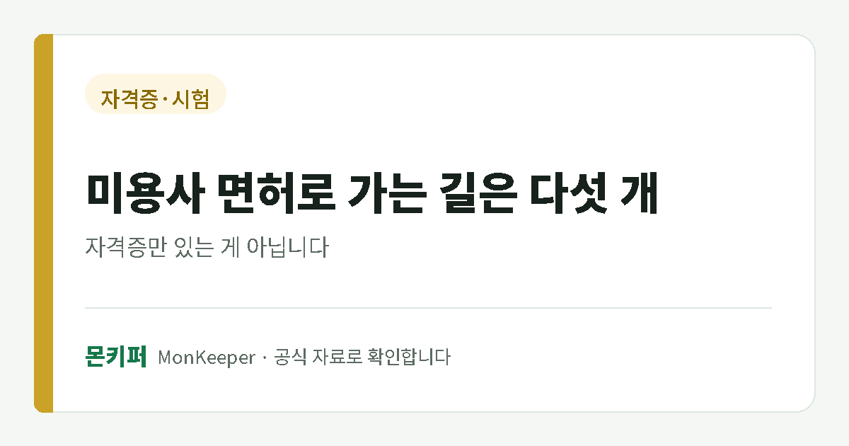 미용사 면허로 가는 길은 다섯 개