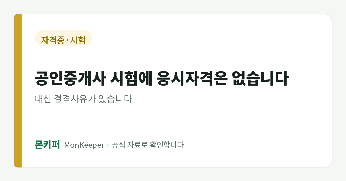 공인중개사 시험 결격사유 안내 대표 이미지