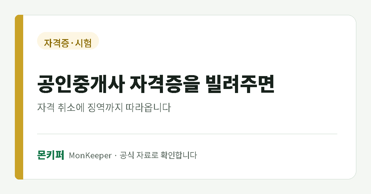 공인중개사 자격증 대여 처벌 안내 대표 이미지