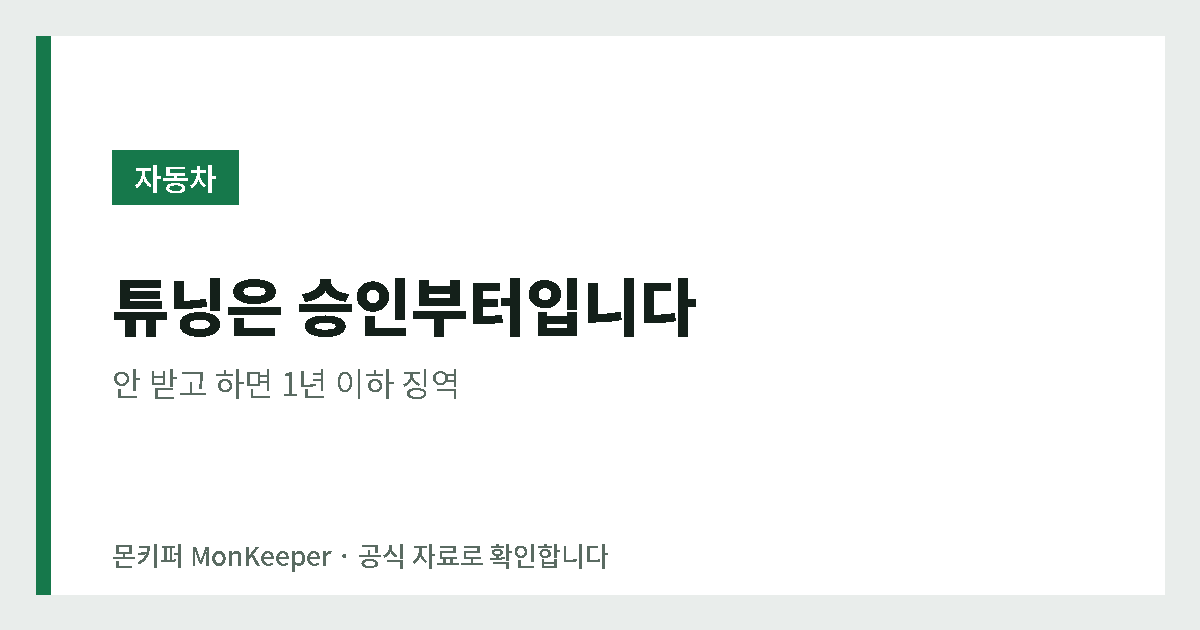 튜닝은 승인부터입니다 - 안 받고 하면 1년 이하 징역