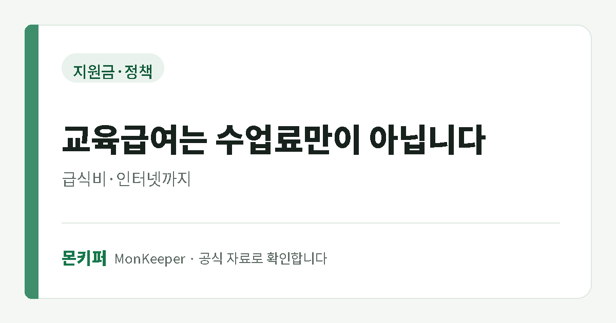 교육급여는 수업료만이 아닙니다