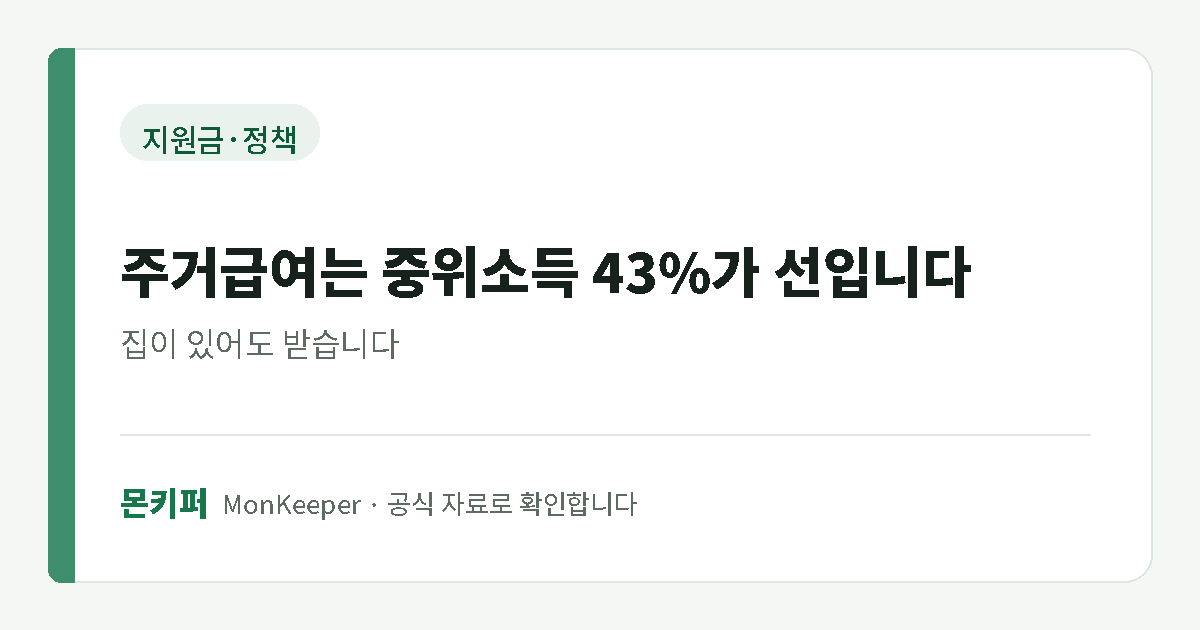 주거급여는 중위소득 43%가 선입니다