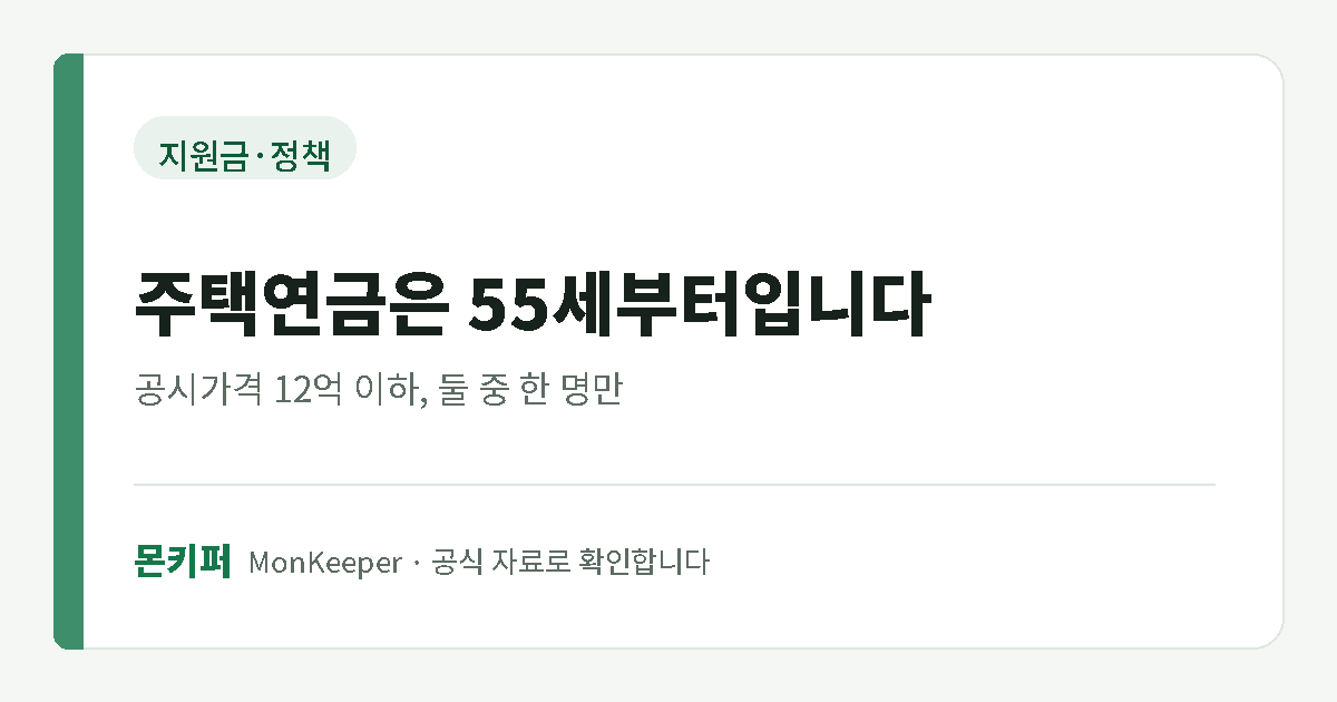 주택연금 가입자격 안내 대표 이미지