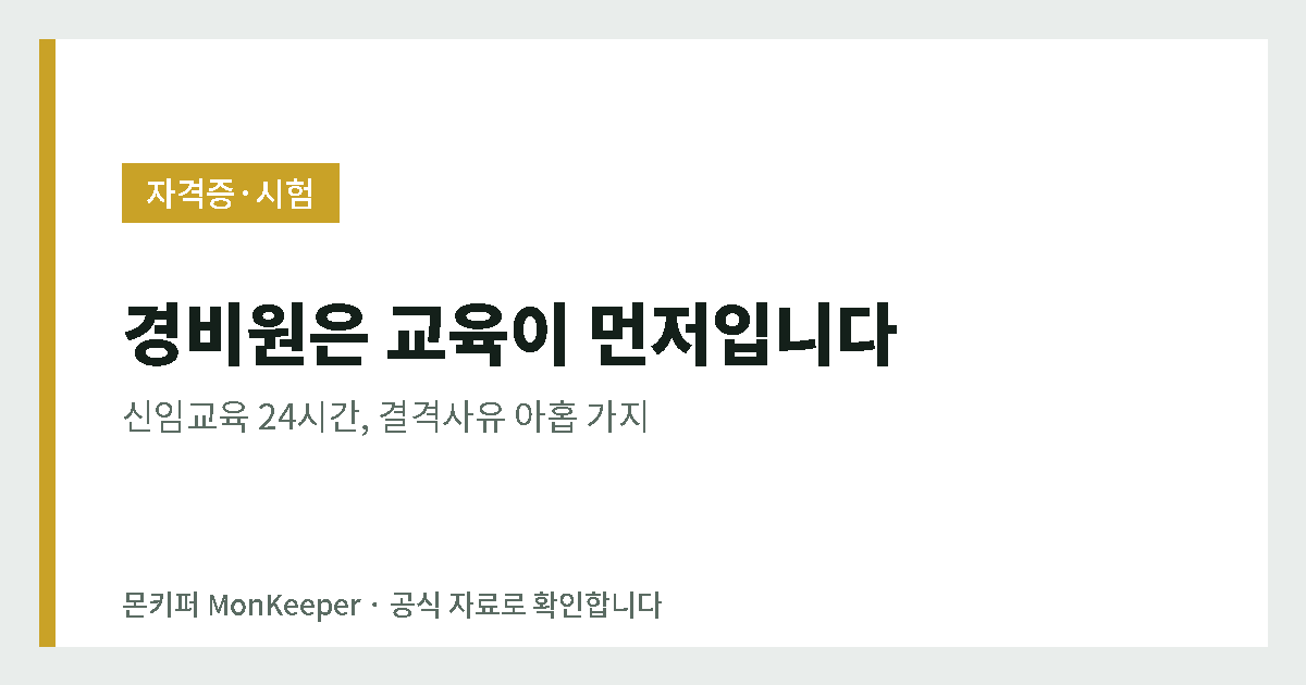 경비원은 교육이 먼저입니다 - 신임교육 24시간, 결격사유 아홉 가지