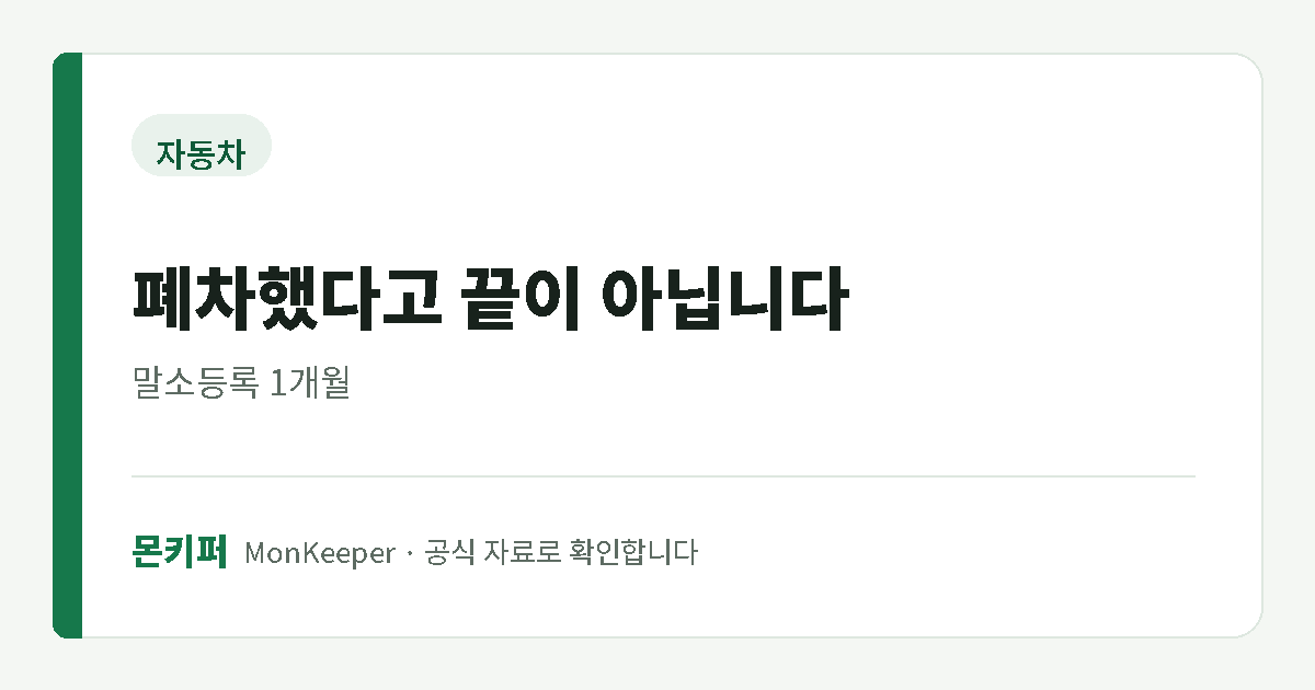 폐차했다고 끝이 아닙니다