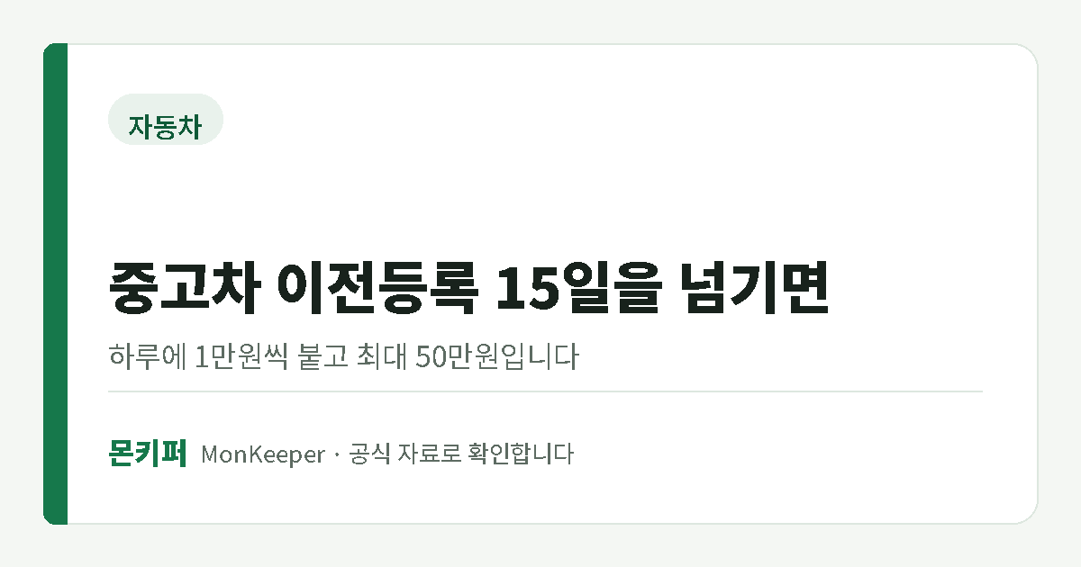 중고차 이전등록 기한 안내 대표 이미지
