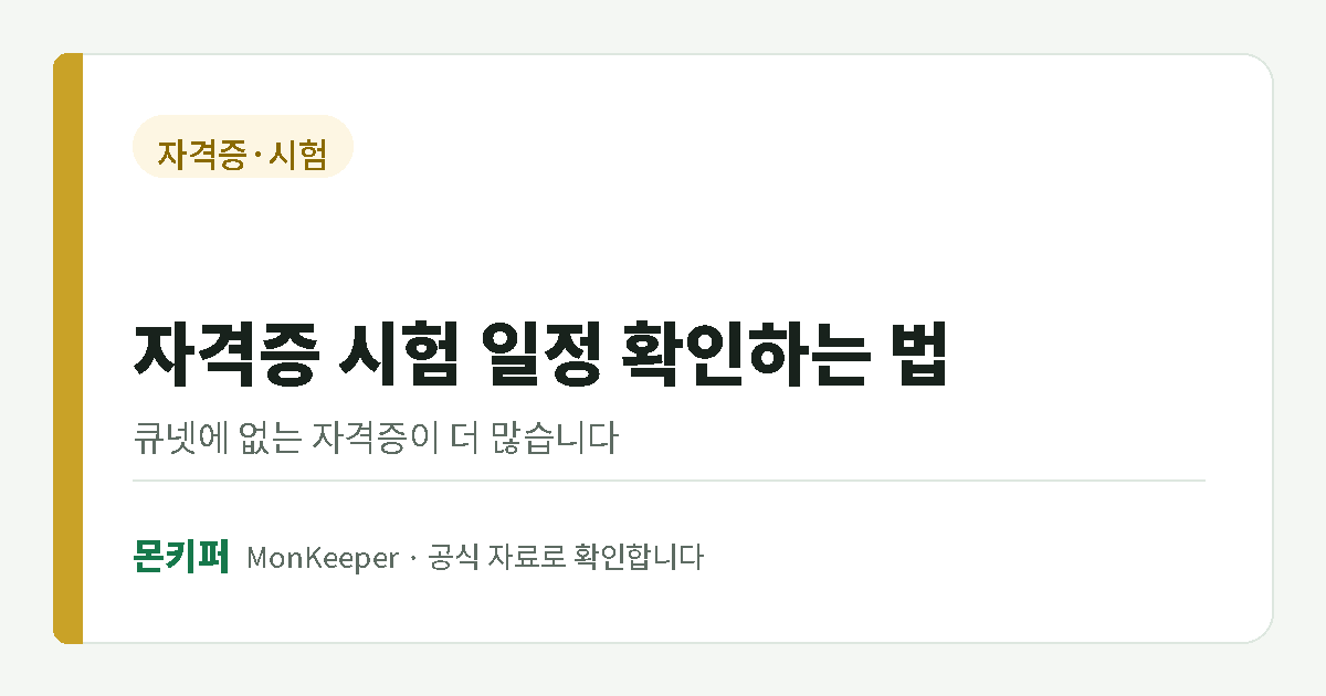 자격증 시험 일정 확인 대표 이미지