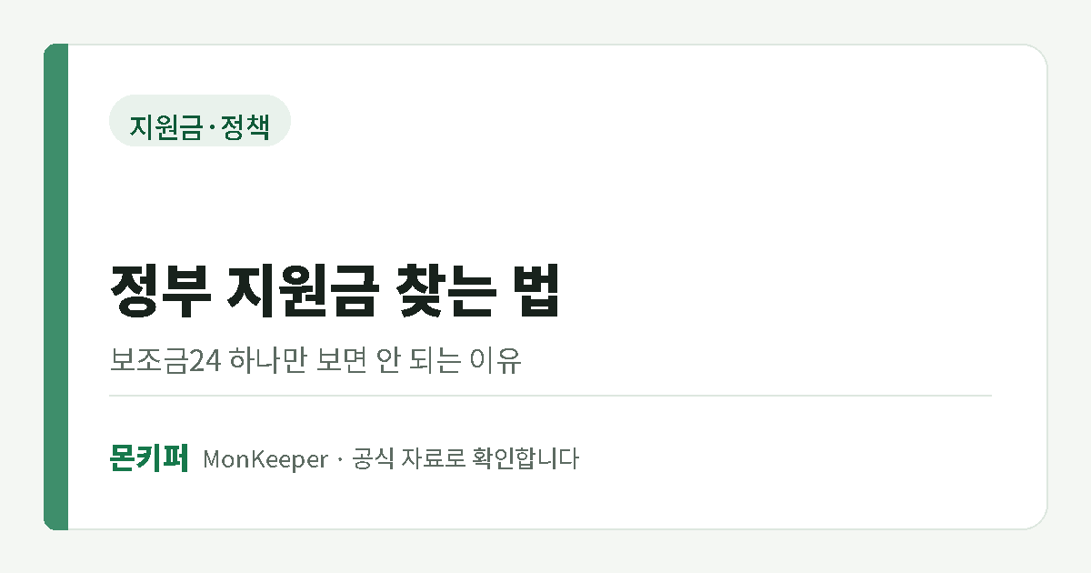 정부 지원금 찾는 법 대표 이미지