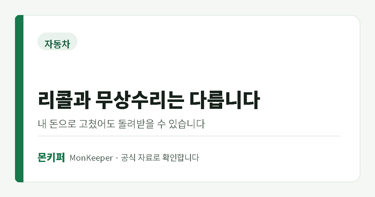 리콜과 무상수리 차이 대표 이미지